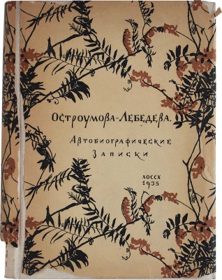Лот из шести книг, посвященных А.П. Остроумовой-Лебедевой: